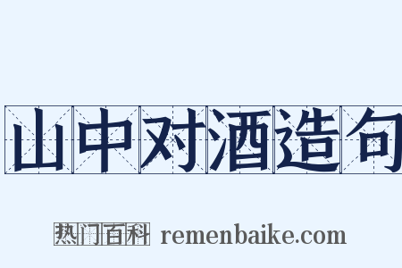 山中对酒造句是什么意思的图片